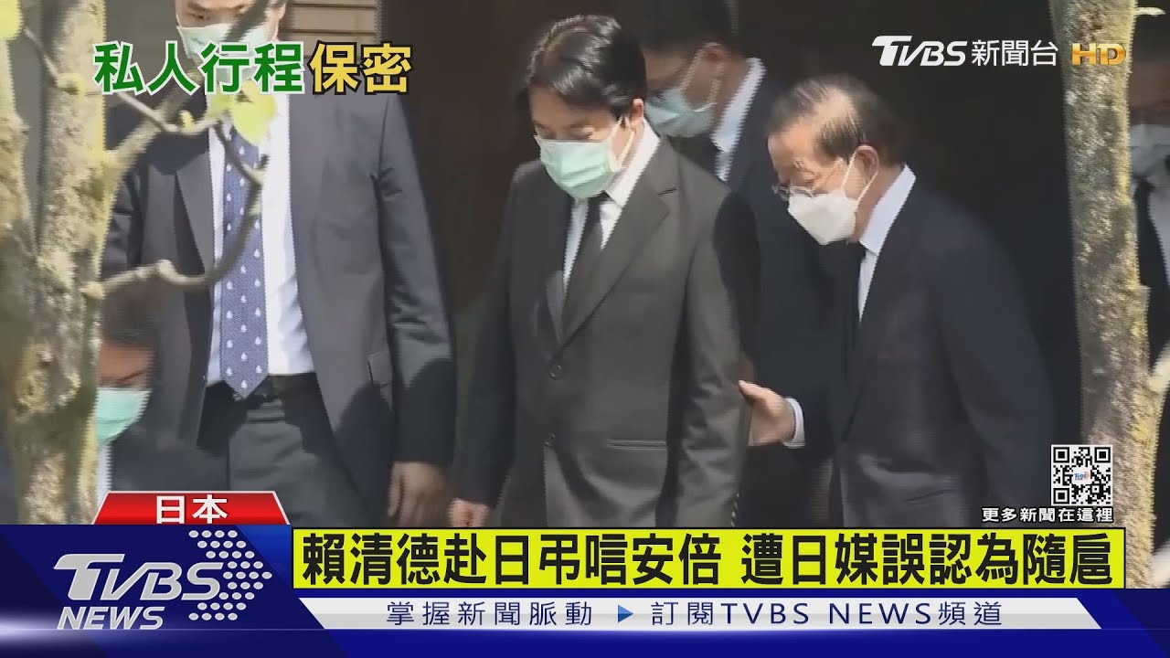 賴清德赴日弔唁安倍 遭日媒誤認為隨扈