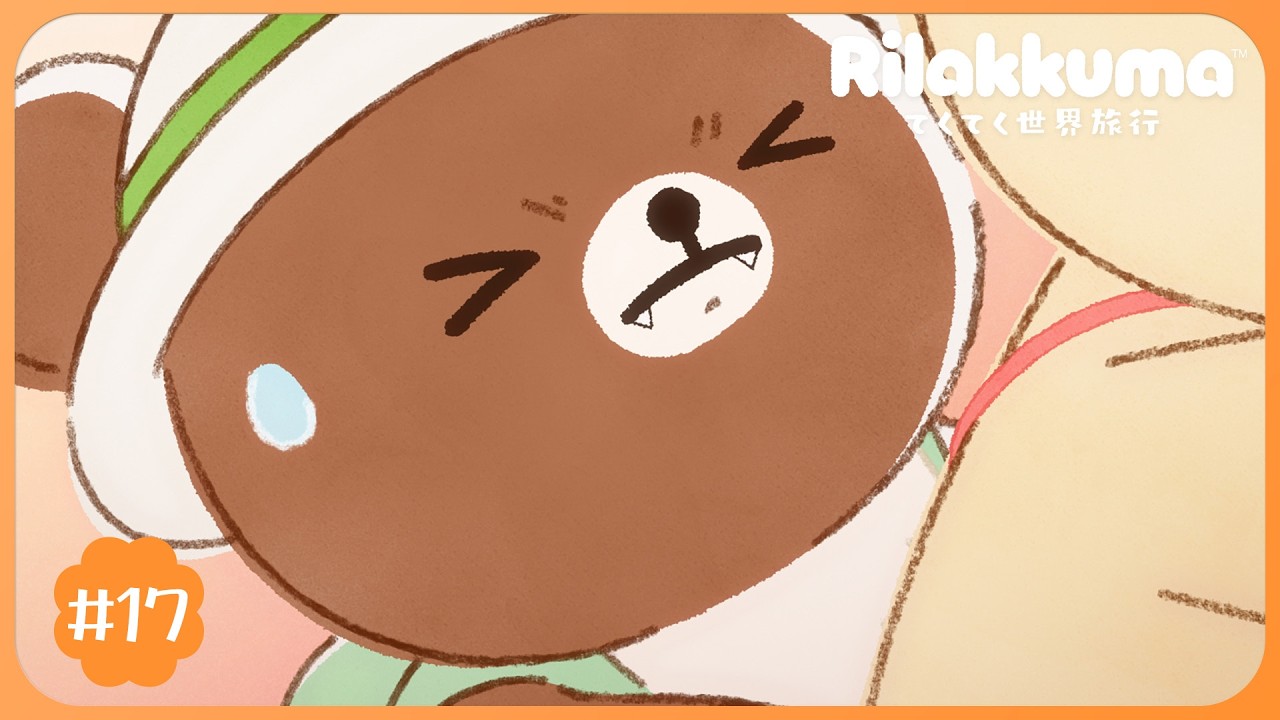 アニメ「リラックマ」#17|※2週間限定配信【8/8(土)23:59まで】