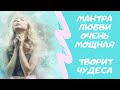 Мантра Любви Очень Мощная. Медитация на Любовь. 