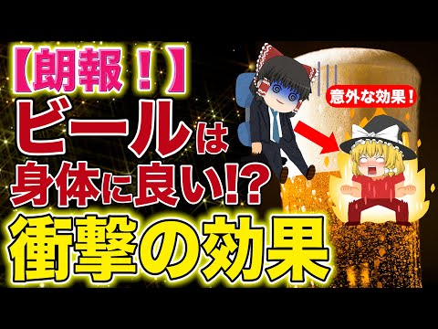 ビールは健康に良いのでしょうか?研究者らは驚くべき答えを導き出した
