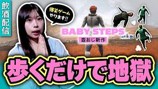 【飲酒配信】爆笑の準備OK？歩くだけで事故る『 Baby Steps 』