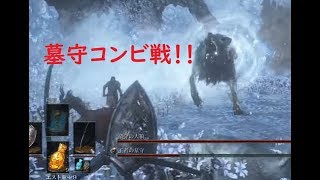 【ダークソウルⅢ】 DLCボス「王者の墓守＋α」戦 ＃43【DLC】