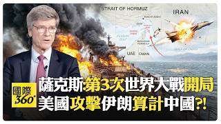 川普對伊朗戰爭毫無策略?! 美國總統精神失常?! 美國想壟斷全球能源市場?! 以色列推動世界走向大戰?!【國際360】20260309‪@全球大視野Global_Vision‬