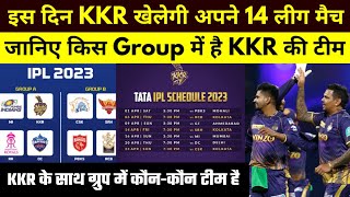IPL 2023 - इस दिन KKR खेलेगी अपने 14 लीग मैच | जानिए किस Group में है KKR टीम और किस टीम के साथ है