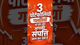 3 Portfolio Galtiyaan Jo Dheere Dheere Apki Sampatti Khatam Kar Deti Hai.