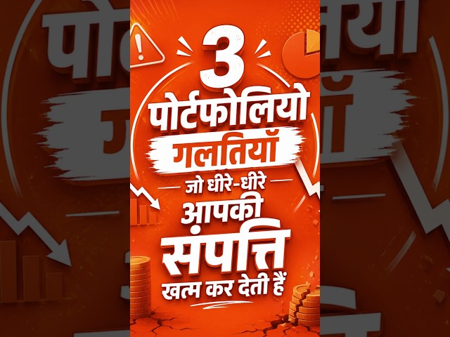 3 Portfolio Galtiyaan Jo Dheere Dheere Apki Sampatti Khatam Kar Deti Hai.