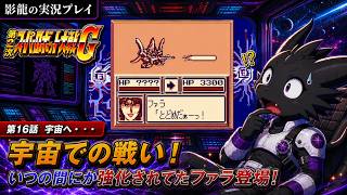 【実況プレイ】第2次スーパーロボット大戦G part 16【強い奴がどんどん強くなるゲーム】