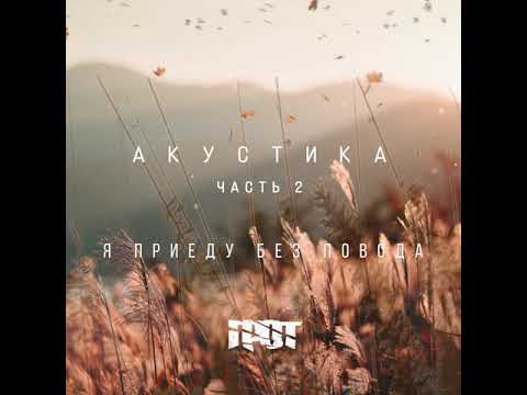 Video thumbnail for Я приеду без повода (Акустика) (I will come for no reason (Acoustics))