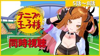 【 #同時視聴   】テニプリ再熱！！！！【 ＃個人Vtuber 】