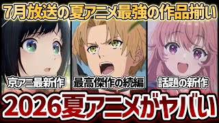 【2026夏アニメ】今年の夏は●●がヤバい？7月から放送される2026年夏アニメのラインナップが凄すぎる...！【無職転生 正反対な君と僕 逃げ上手の若君 二十世紀電氣目録 攻殻機動隊