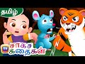 கீச்சிடும் எலி Squeaky Mouse சாகச கதைகள் ChuChu TV