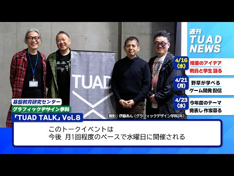 【東北芸術工科大学】2025.04.25「週刊 TUAD NEWS」