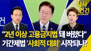 [사사건건] 2년 이상 고용금지법 돼 버렸다, 기간제법 '사회적 대화' 시작되나? / KBS 2026.04.10.