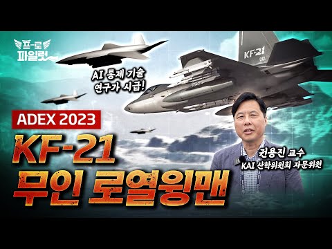 현재까지 나온 KF-21 연계 무인기 개발 추진 방향은?!