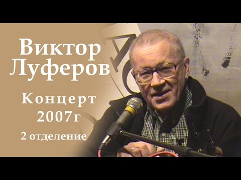 Виктор Луферов-2отделение концерта