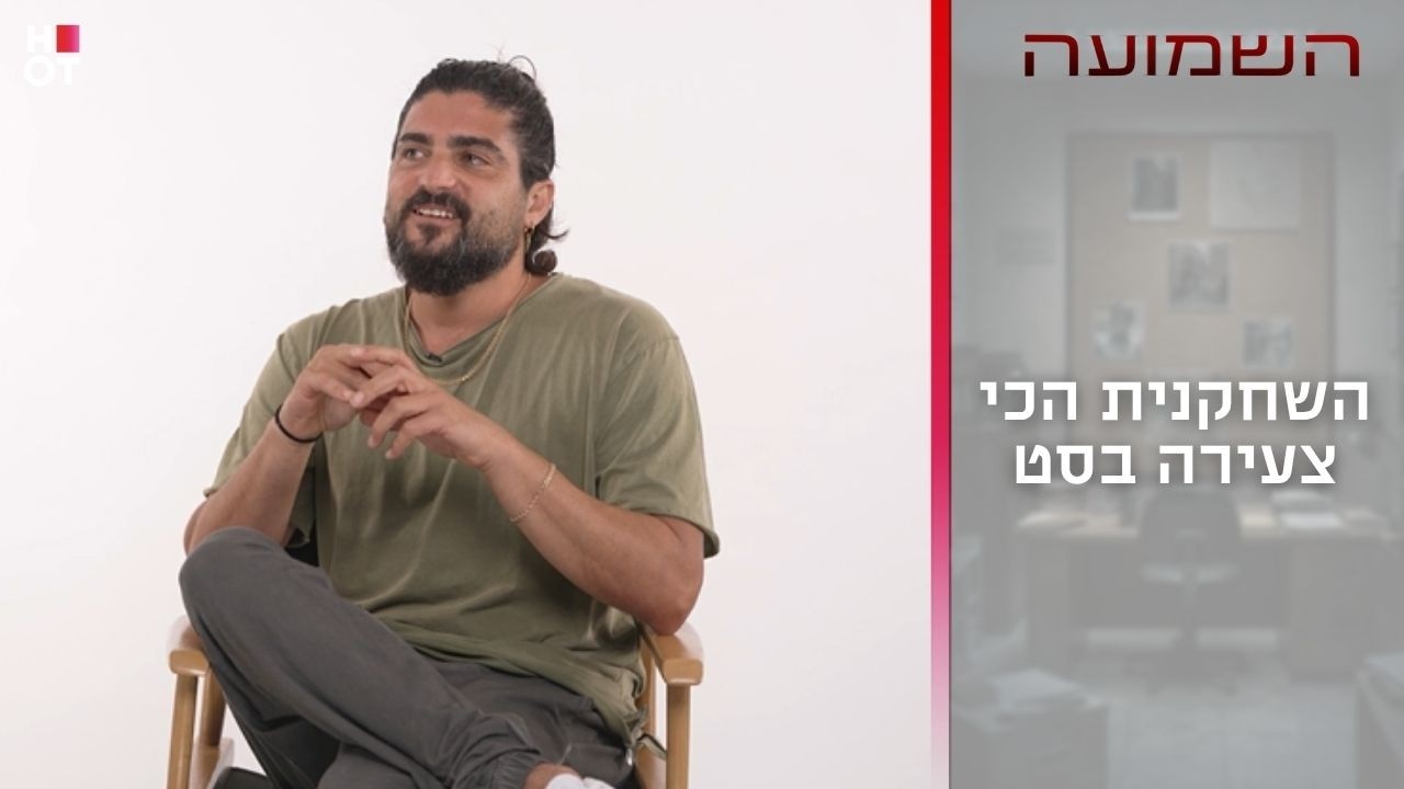 השחקנית הכי צעירה בסט | השמועה