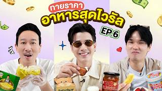 ทายราคา EP.32 อาหารสุดไวรัล 6 | เทพลีลา x มาริโอ้ เมาเร่อ @MarioWorldChannel