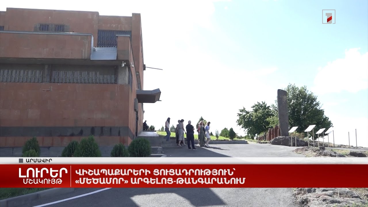 Վիշապաքարերի ցուցադրություն՝ «Մեծամոր» արգելոց-թանգարանում