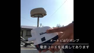 朝田直敬 撮影　オートビルジポンプの設置