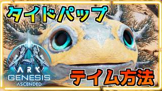 【ARK/ASA】タイドパップテイム方法！【ARK: Survival Ascended】課金恐竜　Tides of Fortune