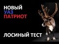 Новый УАЗ Патриот 2015: Лосиный Тест 