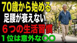 70歳から始める｜足腰が衰えない｜６つの生活習慣｜１位は意外な〇〇だった