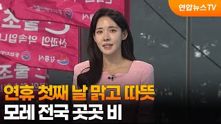 [와이드08] 연휴 첫째 날 맑고 따뜻…모레 전국 곳곳 비 / 연합뉴스TV (YonhapnewsTV)
