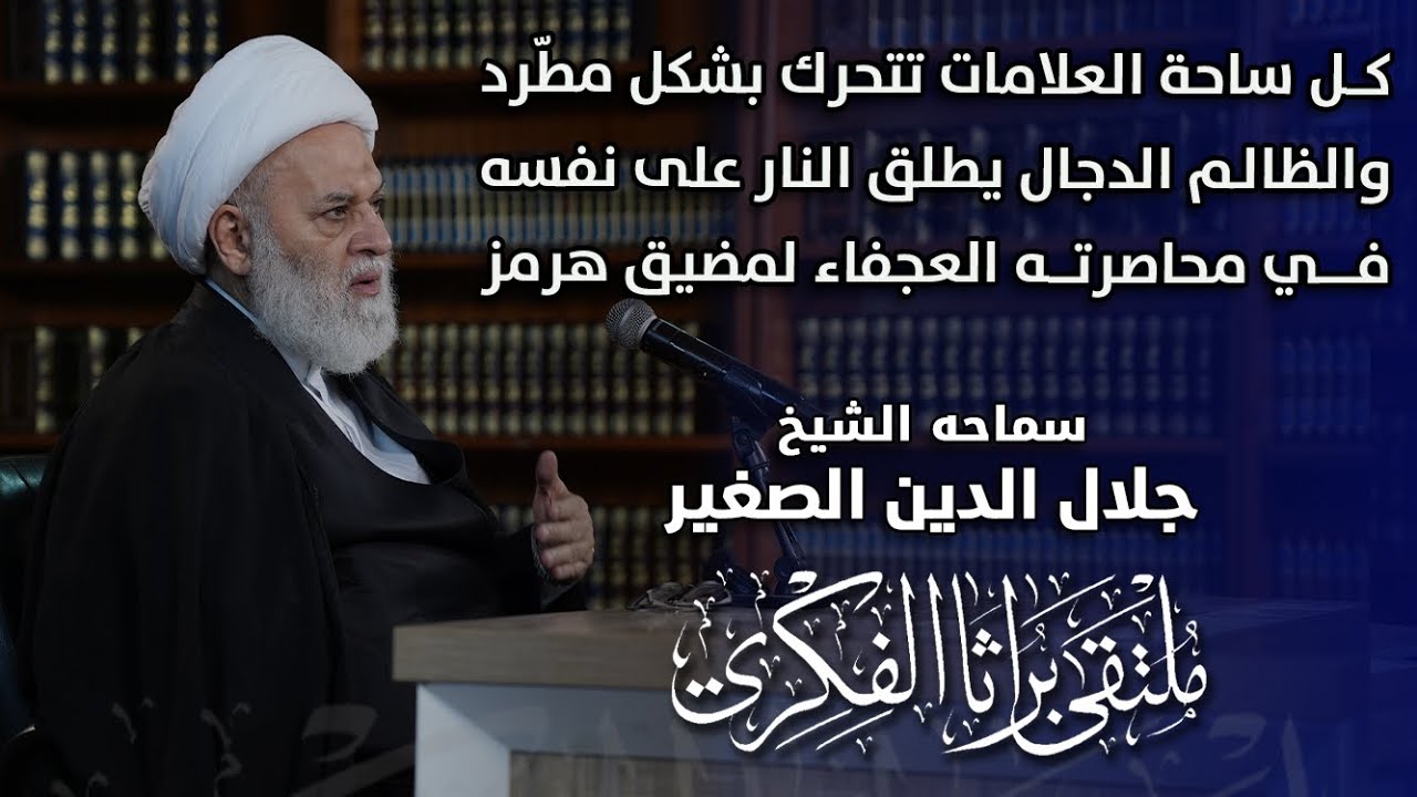 كل ساحة العلامات تتحرك بشكل مطّرد والظالم الدجال يطلق النار على نفسه في محاصرته العجفاء لمضيق هرمز