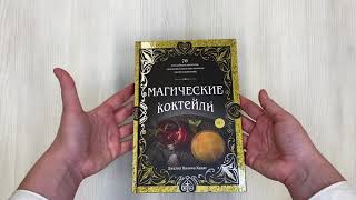Видео о книге Магические коктейли. 70 волшебных напитков, приготовленных при помощи магии и ритуалов.