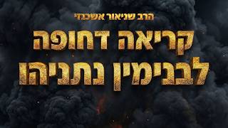 "אנחנו רגע לפני הגאולה!" הרב שניאור אשכנזי במסר לרה"מ בנימין נתניהו (הרב שניאור אשכנזי) - התמונה מוצגת ישירות מתוך אתר האינטרנט יוטיוב. זכויות היוצרים בתמונה שייכות ליוצרה. קישור קרדיט למקור התוכן נמצא בתוך דף הסרטון