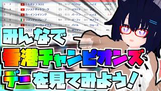 【競馬】ウマ娘から競馬を知った初心者も寄っといで！~みんなで競馬を見てみよう:2026香港チャンピオンズデー編~