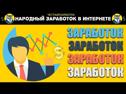 ЗАРАБОТОК В ИНТЕРНЕТЕ | ГДЕ ЗАРАБОТАТЬ ЧЕРЕЗ ИНТЕРНЕТ ДЕНЬГИ | ИНСАЙДЕРСКАЯ ИНФОРМАЦИЯ ПО ЗАРАБОТКУ