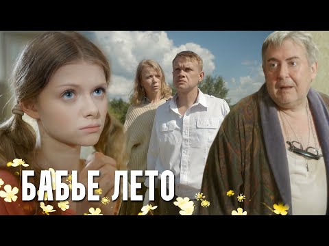 ТРОГАТЕЛЬНАЯ МЕЛОДРАМА О ЖЕНСКОМ СЧАСТЬЕ - Бабье Лето - Русский сериал HD