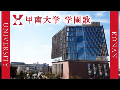 現代経済学科 【歌詞付き】甲南大学 学園歌(校歌)