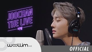 골든차일드(Golden Child) JOOCHAN THE LIVE ‘정승환 – 바람’