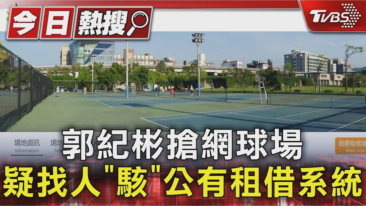 網球教練「機器人」搶場地!破解北市系統 熱門時段全遭霸佔