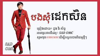 បងសុំដេកសិន - ដួង វីរៈសិទ្ធ | Bong Some Dek Sen By Vireakseth | Sad Omc