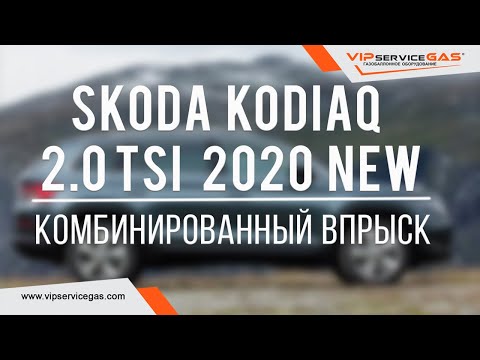 Газ на Skoda Kodiaq 2.0 TSI 2020 NEW. Гбо на комбинированный впрыск. PRINS VSI 2.0 DI-MPI 4D LPG.