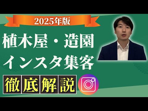 情報管理学科 【2025年版】植木屋・外構・エクステリア・造園業・庭師のInstagram(インスタ)集客戦略