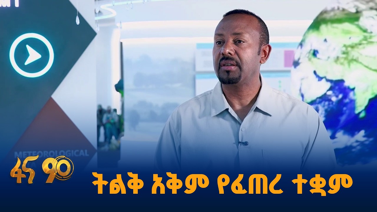 "ብዙ መረጃ ሲሰጠን ነበር"