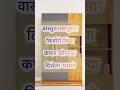 बेडरूम मध्ये कपाट कोणत्या दिशेला असा�