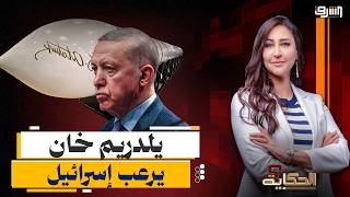 " صاروخ يوم القيامة " .. تركيا تعلن عن باليستى " يلدريم خان " وإسرائيل تهاجم أردوغان !