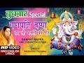 बुधवार Special Ganesh Bhajan I Ganpati Bappa Har Lo I ANURADHA PAUDWAL I Hindi English L