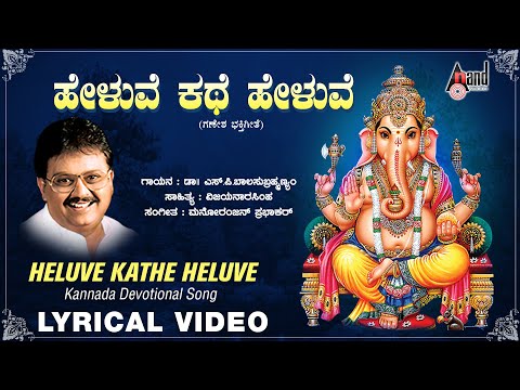 Heluve Kathe Heluve || Lyrical Video || S.P.BALASUBRAMANYAM || MANORANJAN PRABHAKAR ||