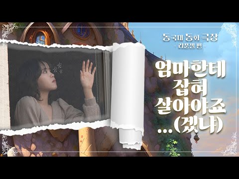 🏰 엄마한테 잡혀 살아야죠…(겠냐) 라푼젤의 탑 탈출기 🏰 | 동국대에서 만나는 동화 속 주인공들 - 동동극장 [라푼젤 편]