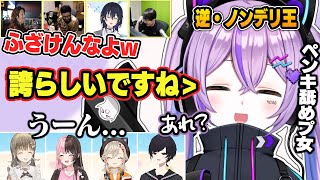 ノンデリと逆ノンデリどちらも取る紫宮るなの回答に爆笑する一同【ぶいすぽっ!/激ロー/切り抜き】