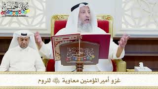 485 - غزو أمير المؤمنين معاوية رضي الله عنه للروم - عثمان الخميس