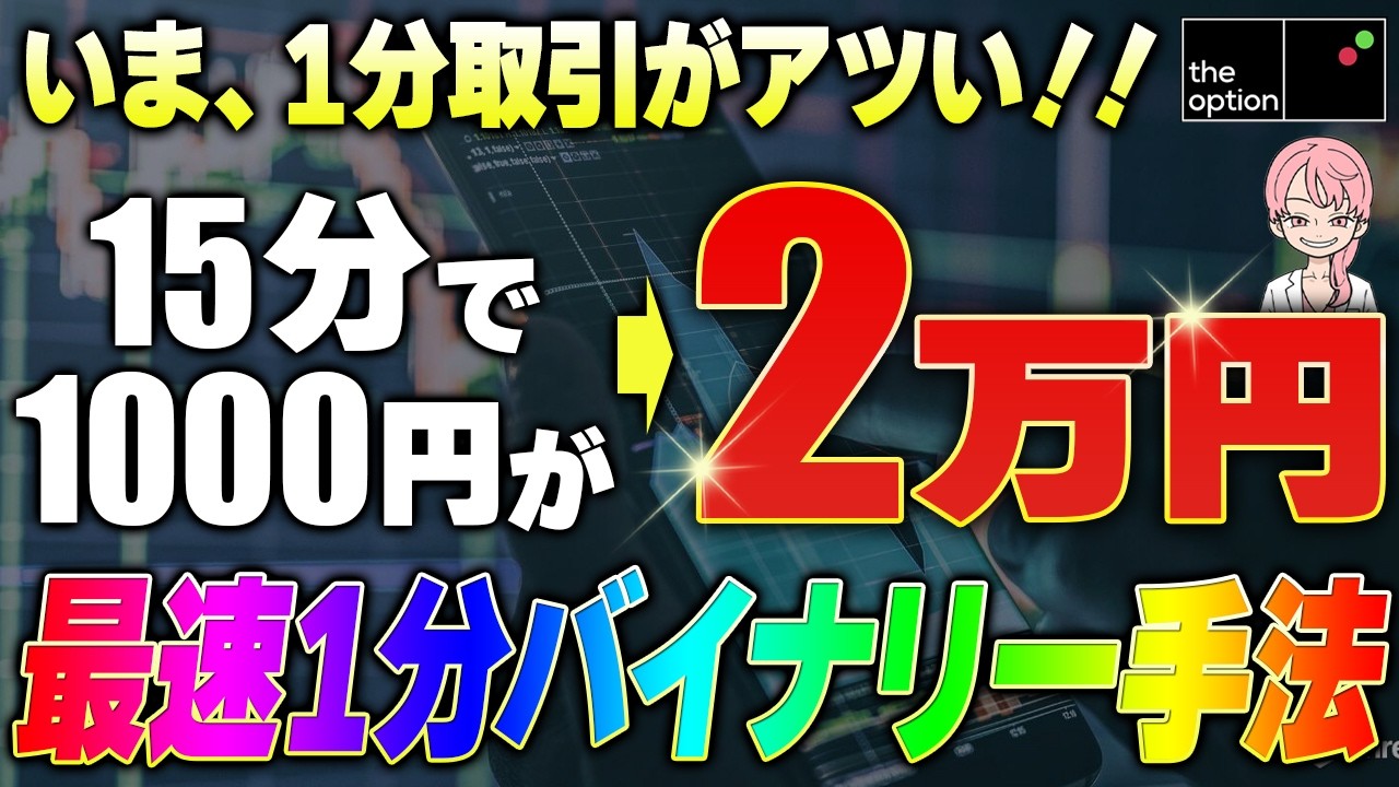 【1分バイナリー手法】最速で結果を出したい副業トレーダーの味方！