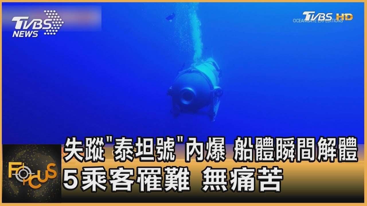 失蹤「泰坦號」內爆 船體瞬間解體 5乘客罹難.無痛苦