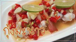 SistaCafe Channel : วิธีทำกุ้งมะนาว